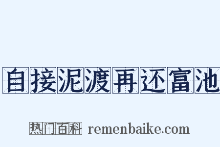 自接泥渡再还富池是什么意思的图片